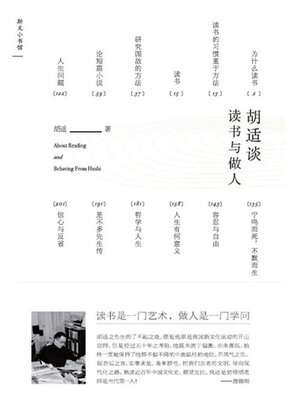 cover image of 胡适谈读书与做人